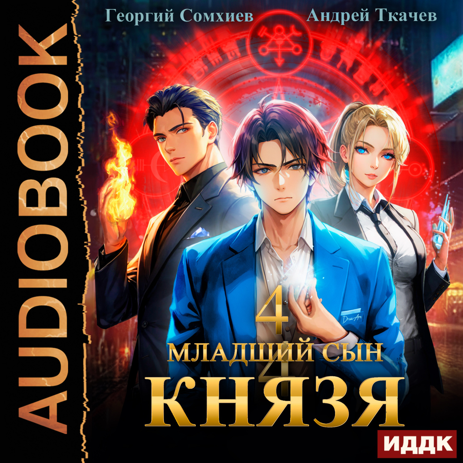 Обложка книги «Младший сын князя. Книга 4»