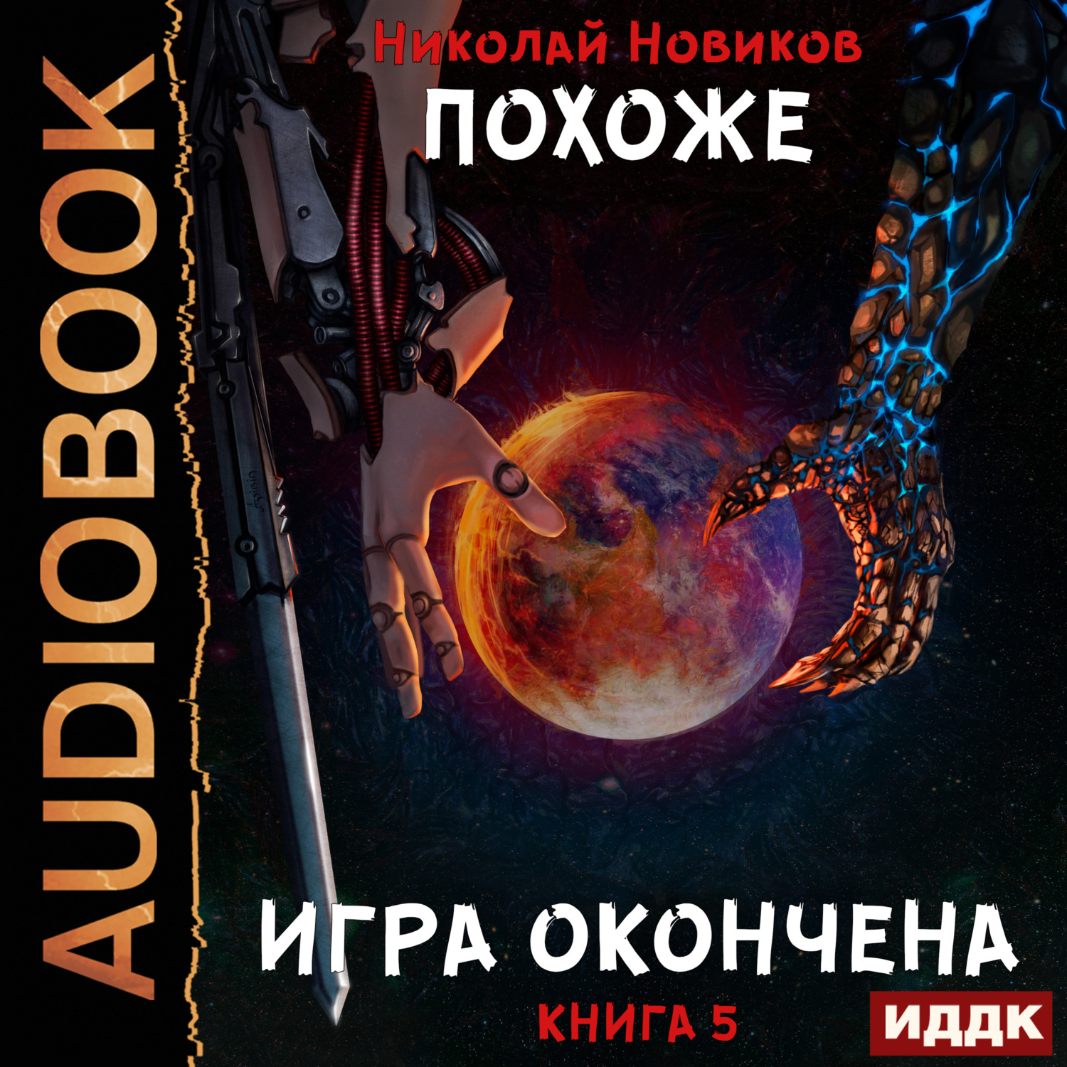 Обложка книги «Похоже, я доигрался. Книга 5. Похоже, игра окончена»
