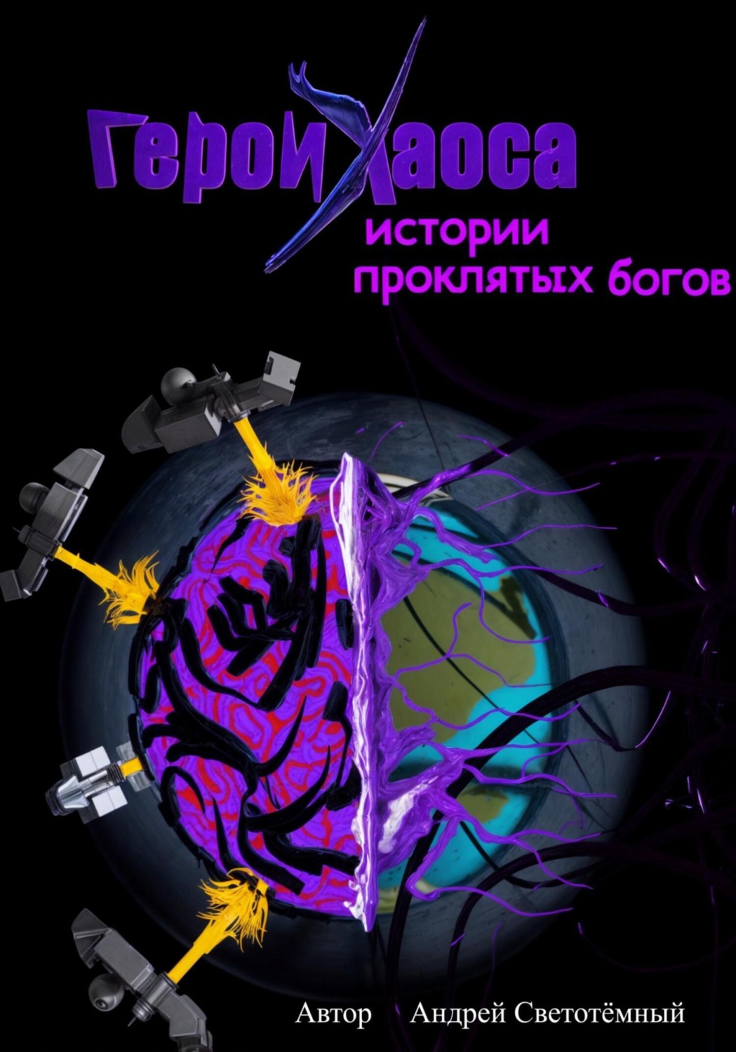 Обложка книги «Герои Хаоса: истории проклятых богов»