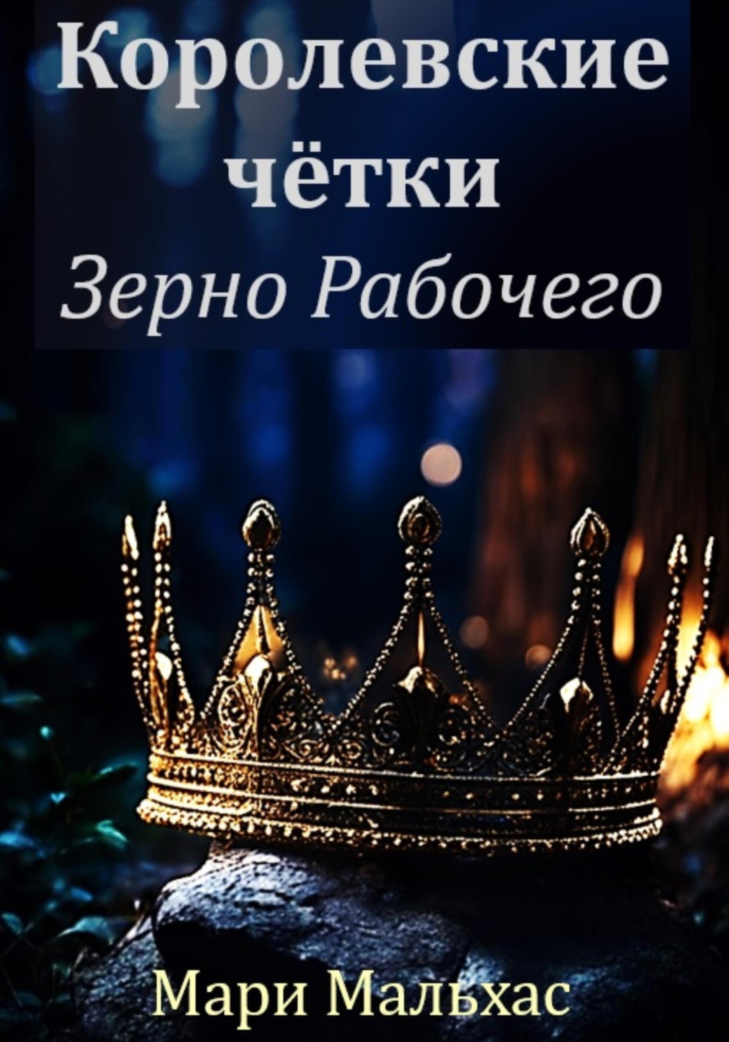 Обложка книги «Королевские чётки. Зерно Рабочего»