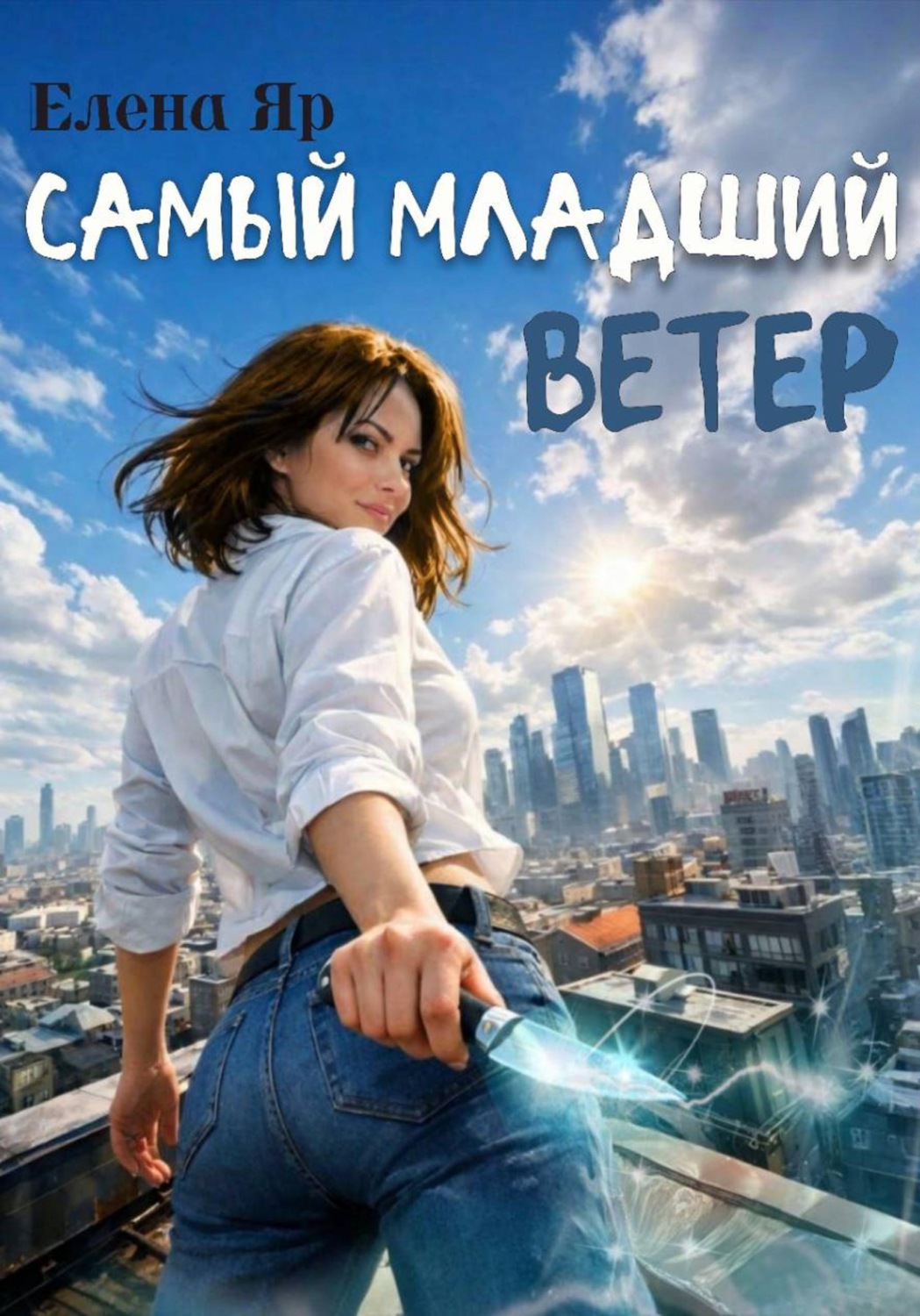 Обложка книги «Самый младший Ветер»