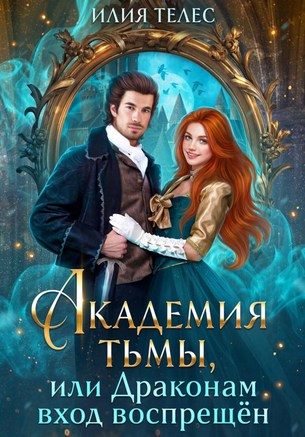 Обложка книги «Академия тьмы, или Драконам вход воспрещён»