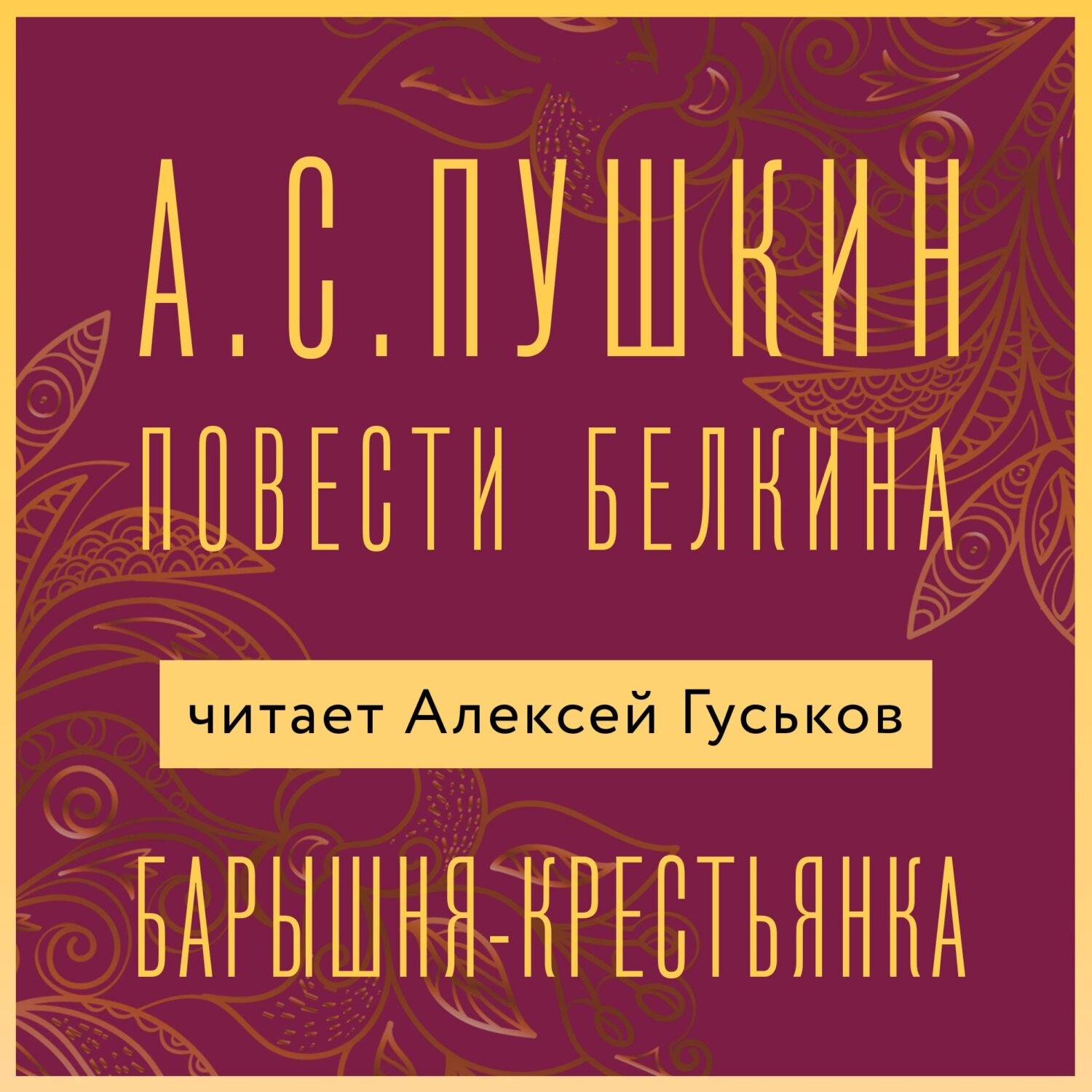 Обложка книги «Барышня-крестьянка»