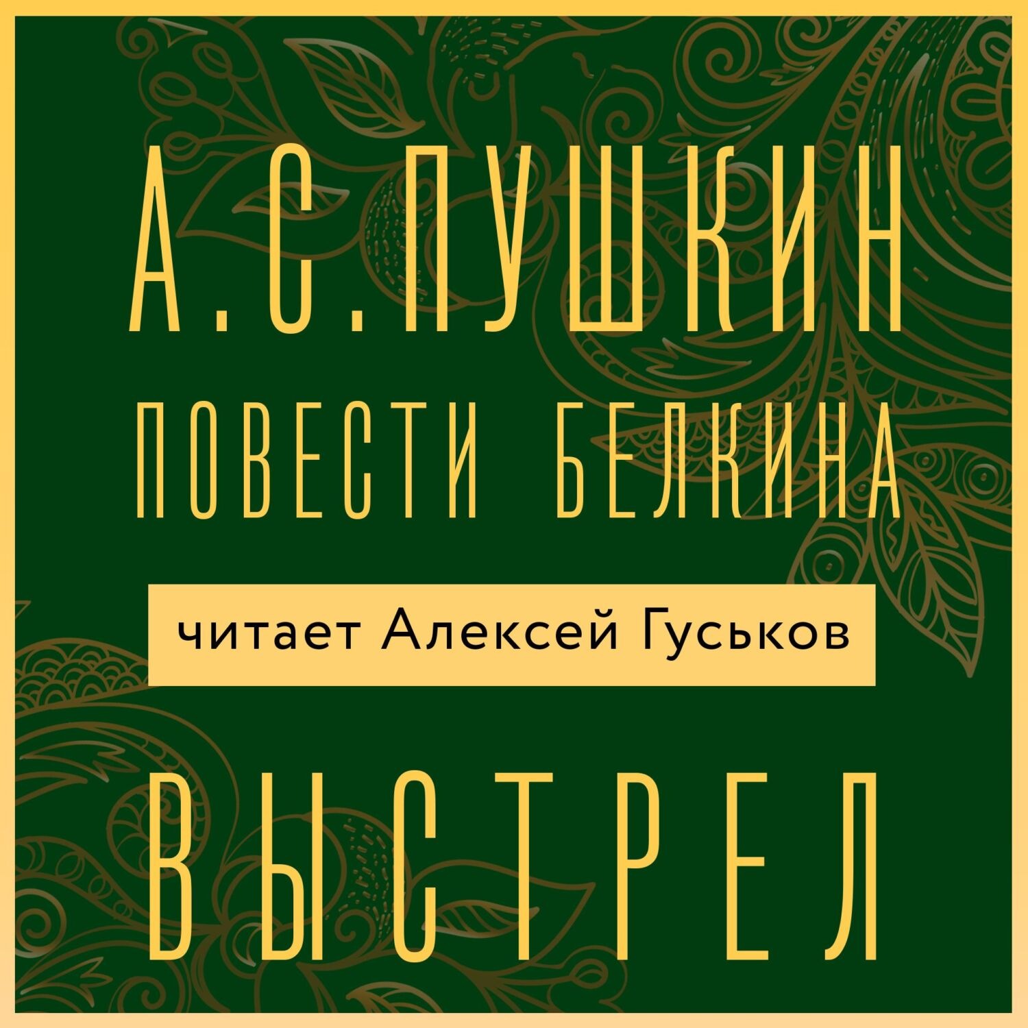 Обложка книги «Выстрел»