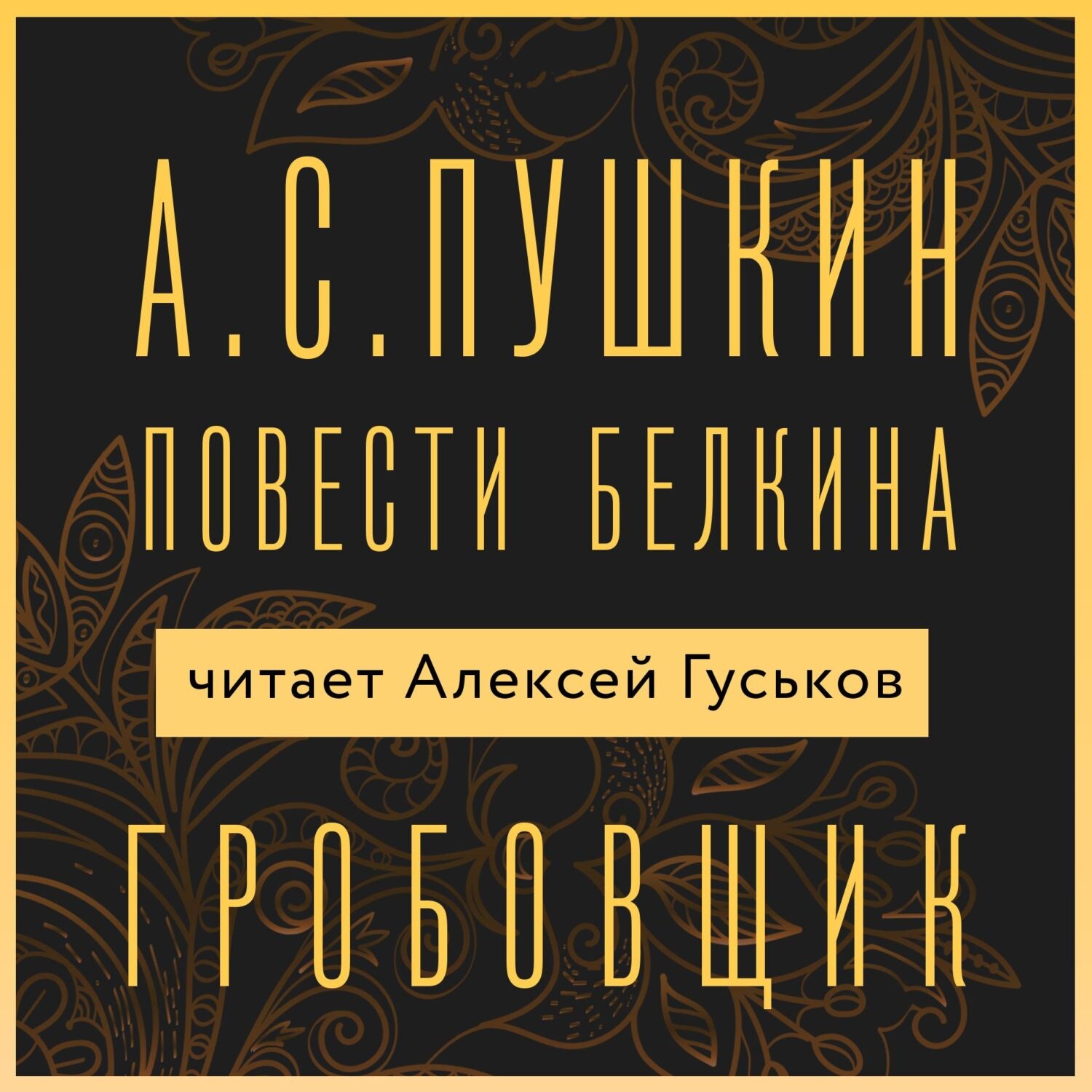 Обложка книги «Гробовщик»
