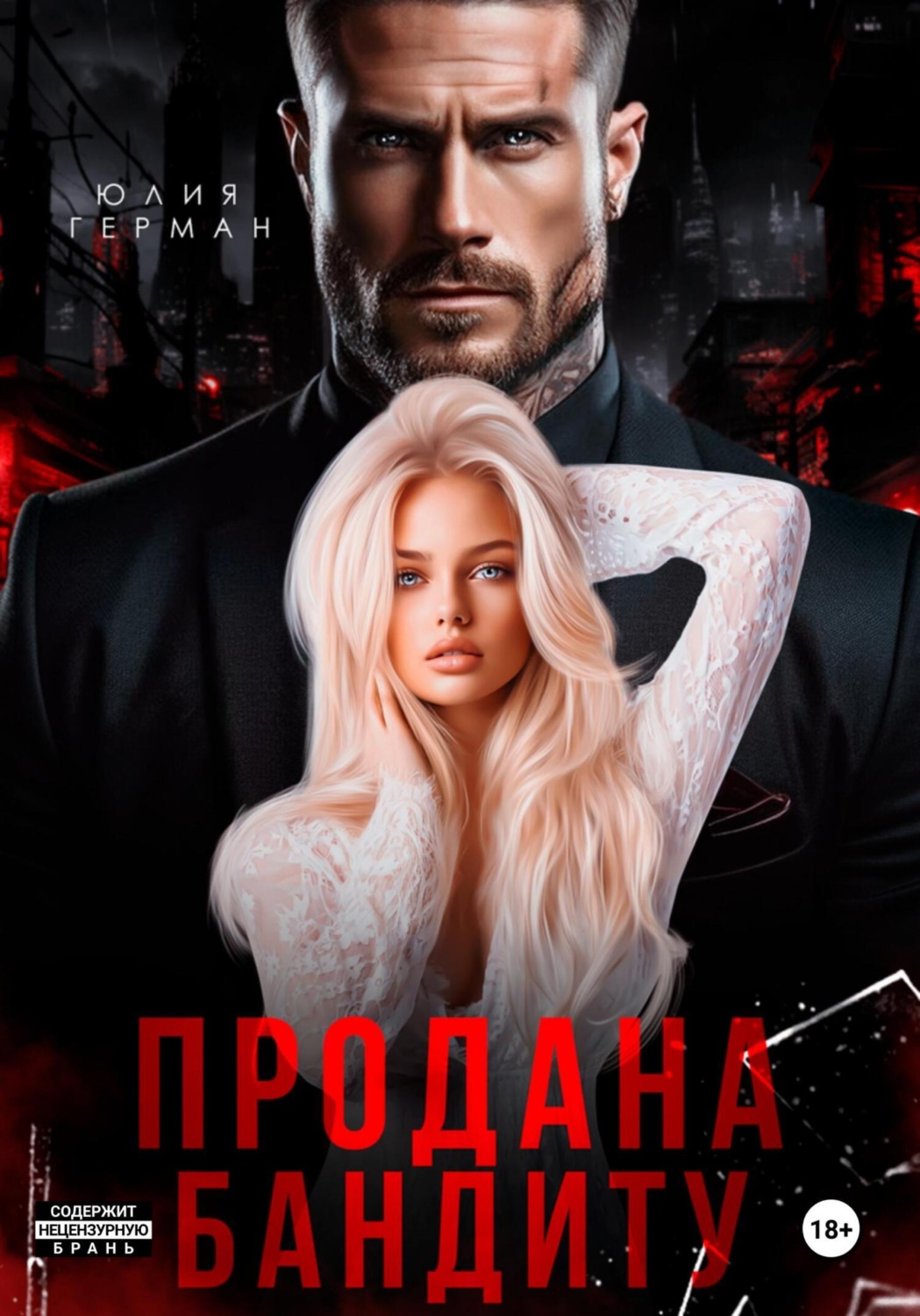 Обложка книги «Продана бандиту»
