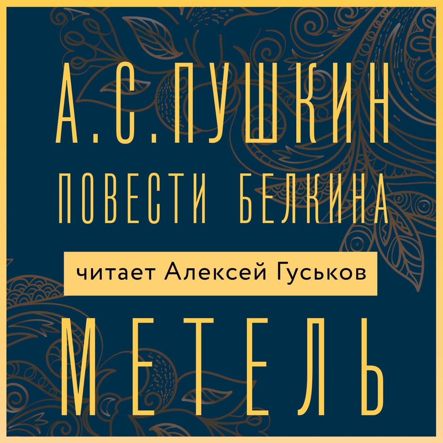 Обложка книги «Метель»