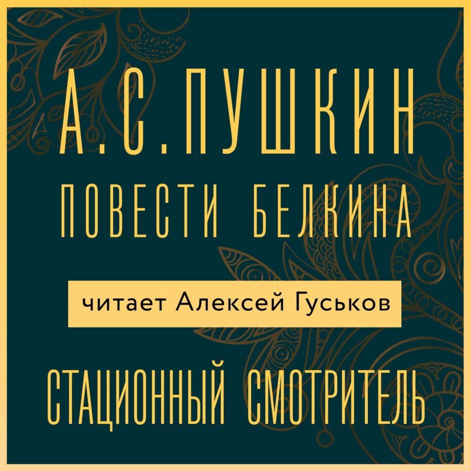 Обложка книги «Станционный смотритель»