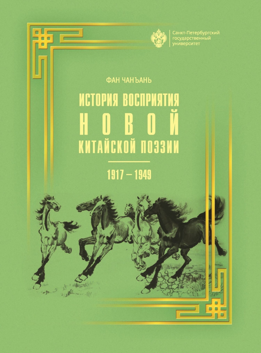 Обложка книги «История восприятия новой китайской поэзии 1917-1949 гг.»