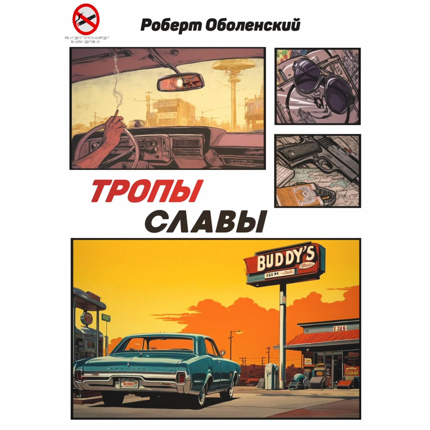 Обложка книги «Тропы славы»