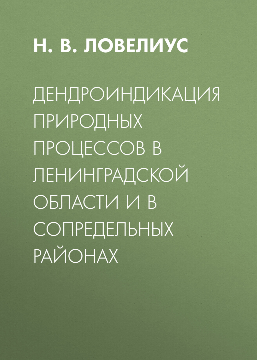 Обложка книги «Дендроиндикация природных процессов в Ленинградской области и в сопредельных районах»