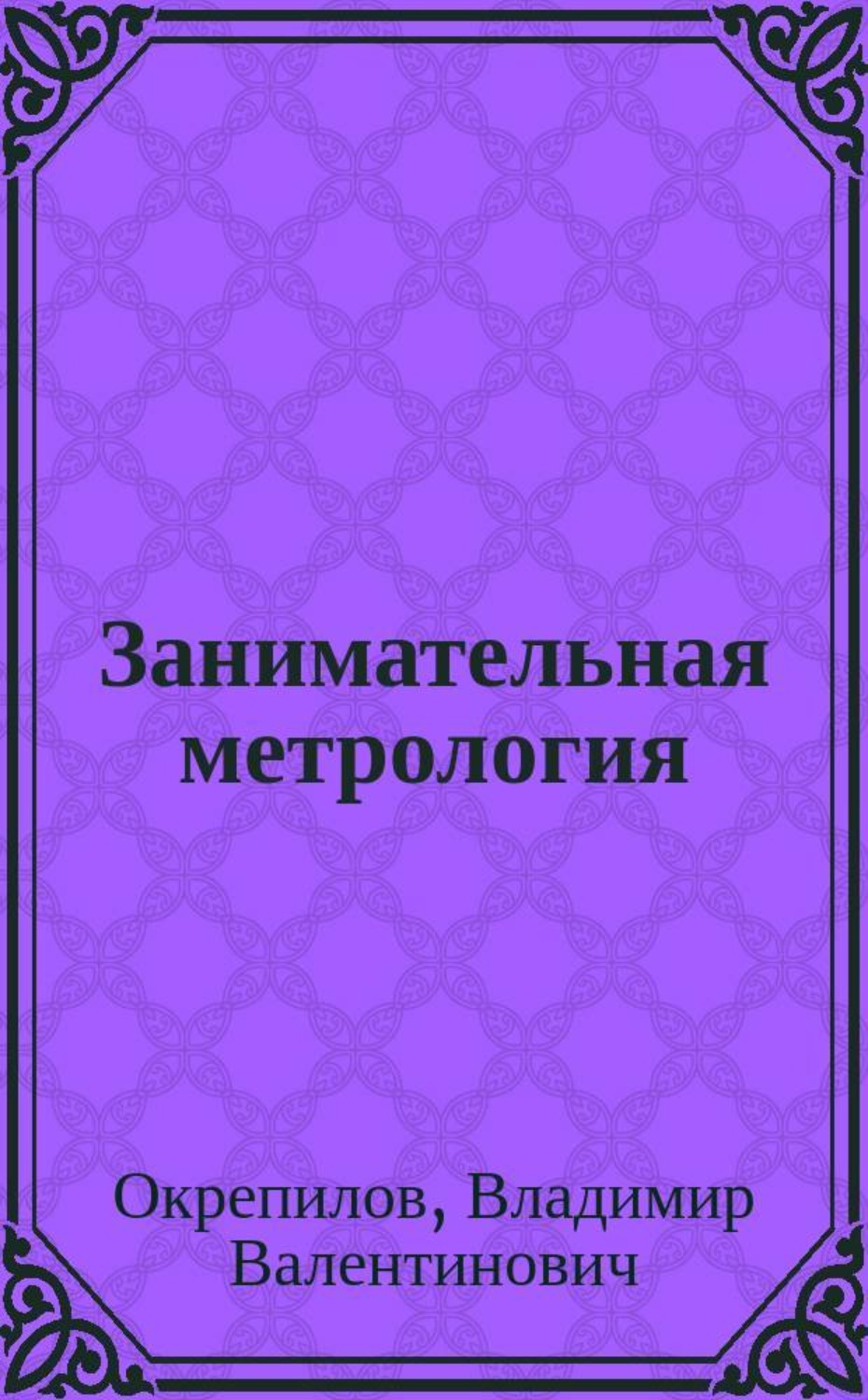 Обложка книги «Занимательная метрология»