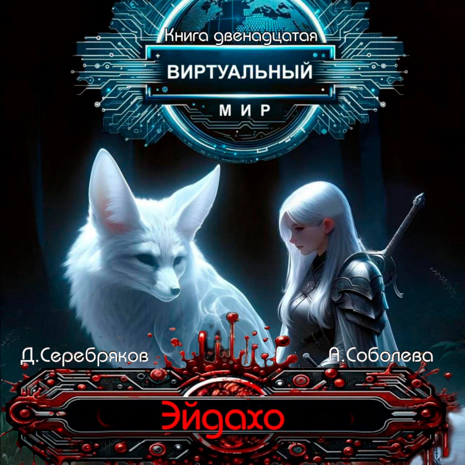 Обложка книги «Виртуальный мир 12. Эйдахо»