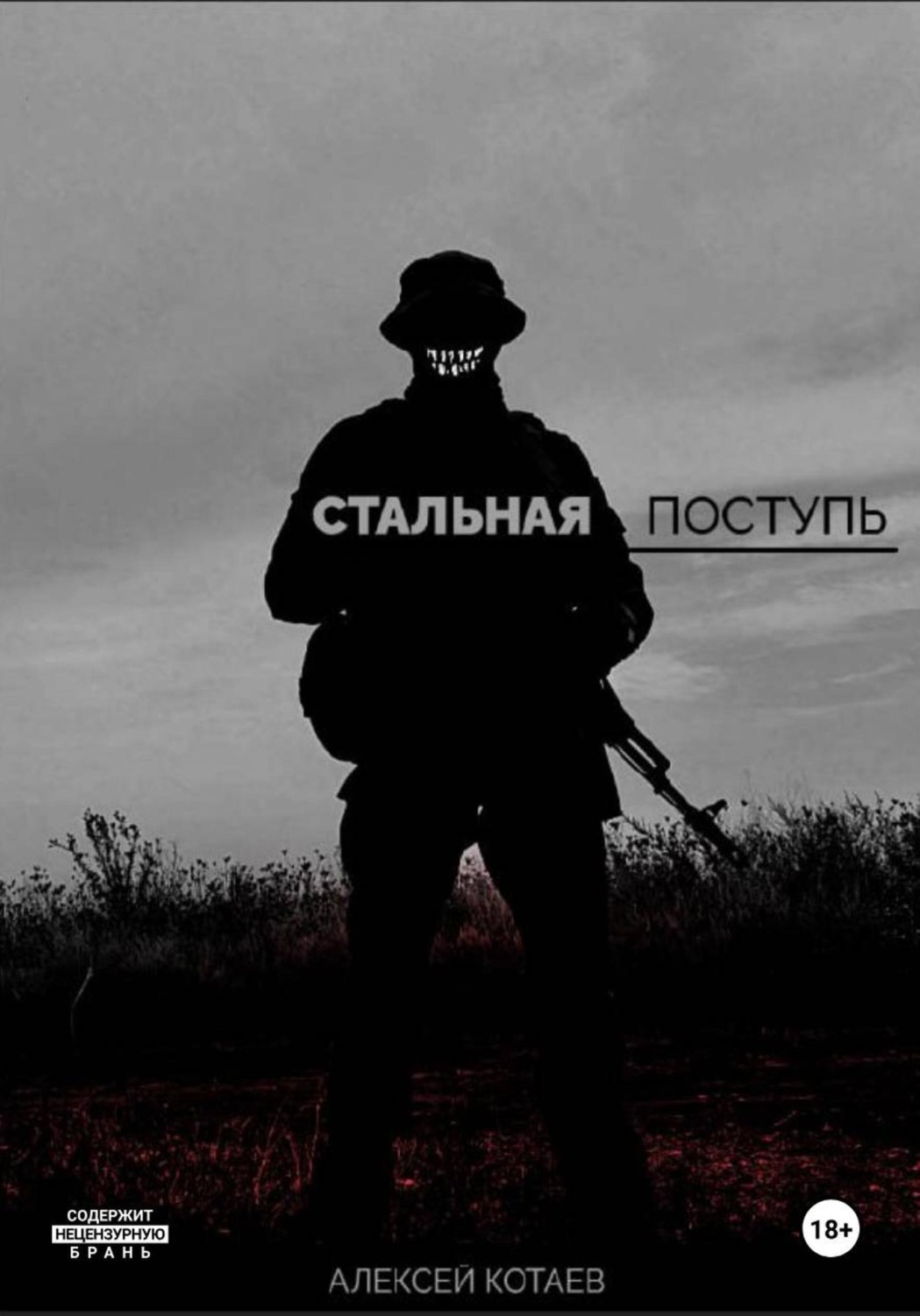 Обложка книги «Стальная поступь»