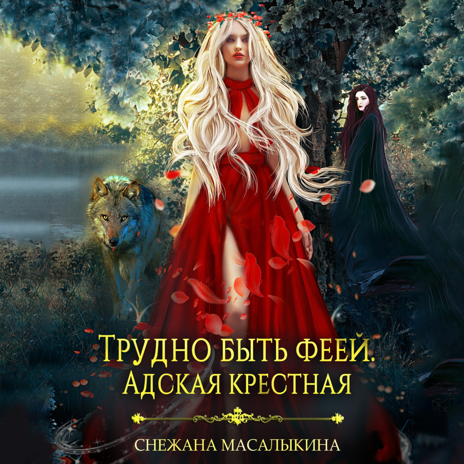 Обложка книги «Трудно быть феей. Адская крестная»