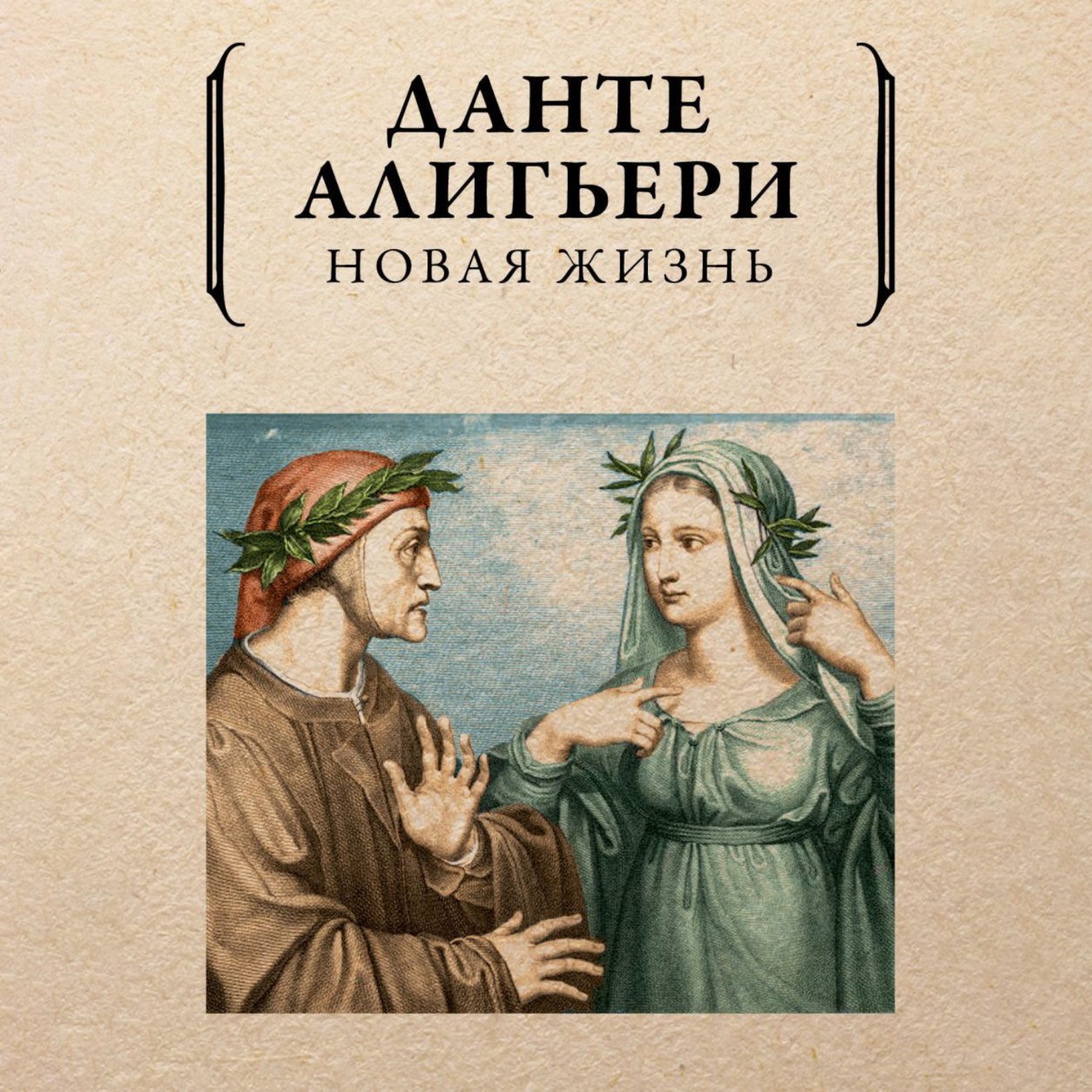 Обложка книги «Новая жизнь»