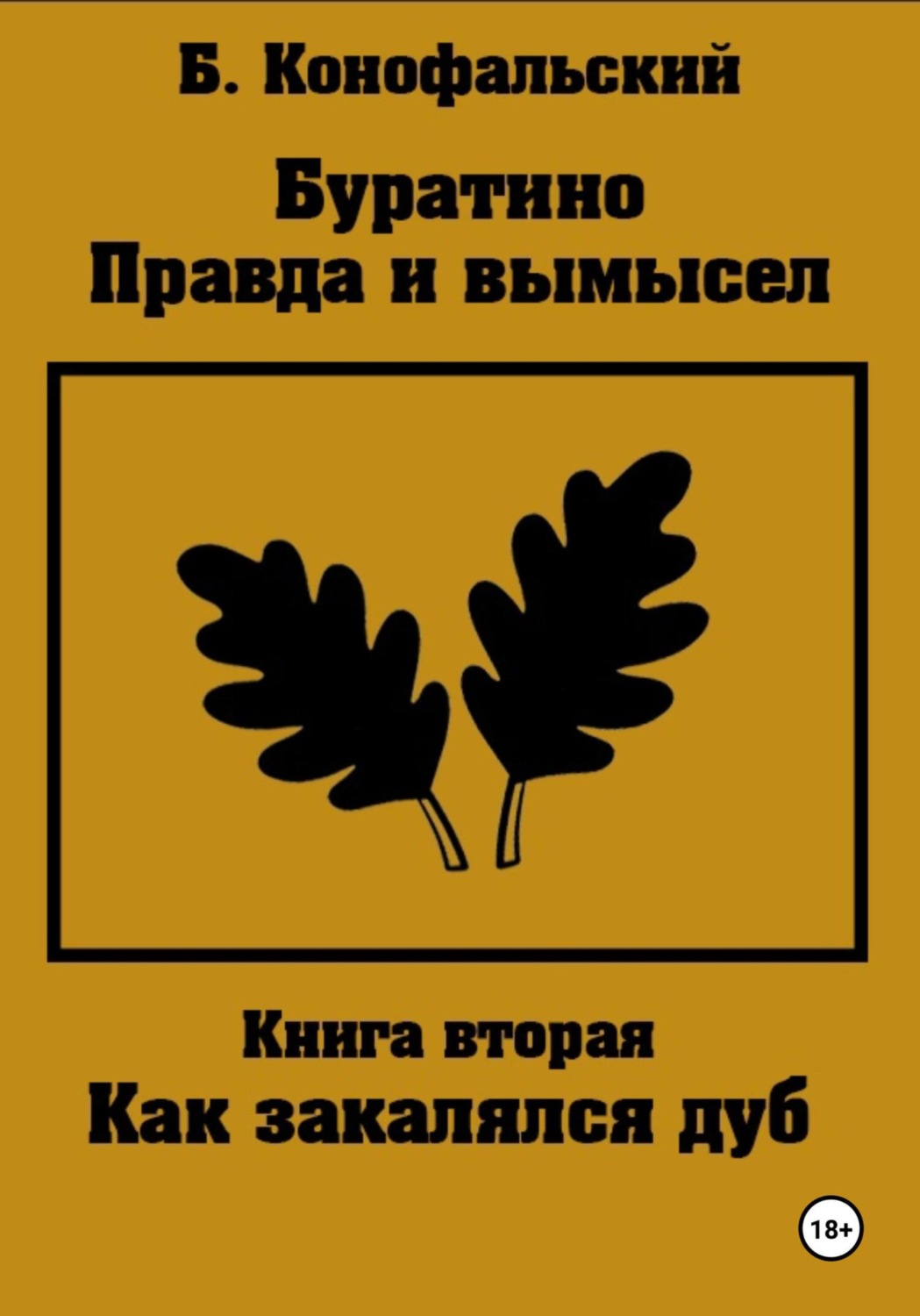 Обложка книги «Буратино. Правда и вымысел. Как закалялся дуб»