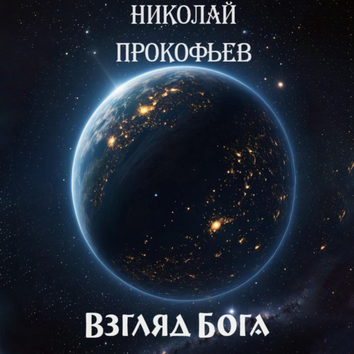 Обложка книги «Взгляд Бога»