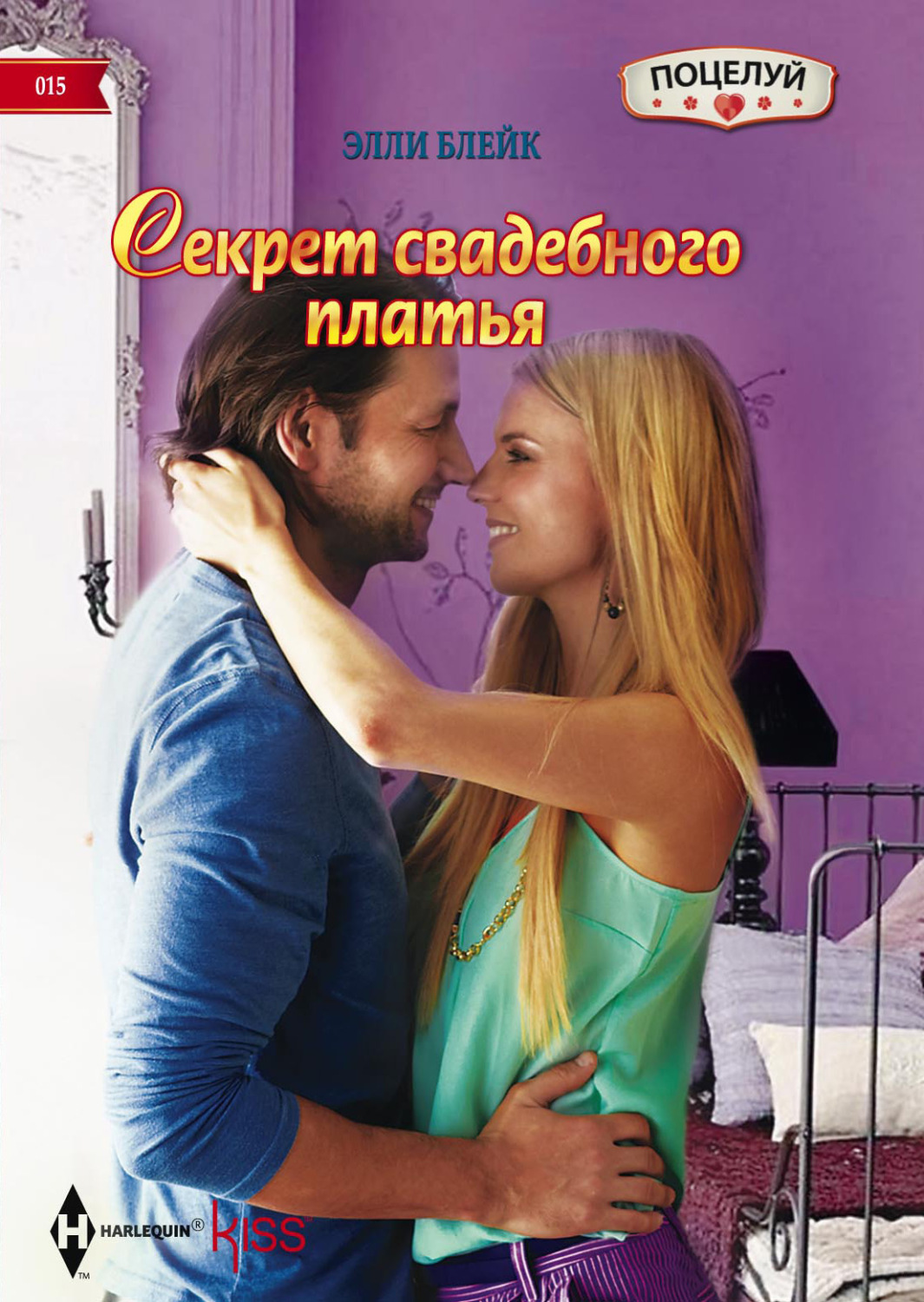 Обложка книги «Секрет свадебного платья»