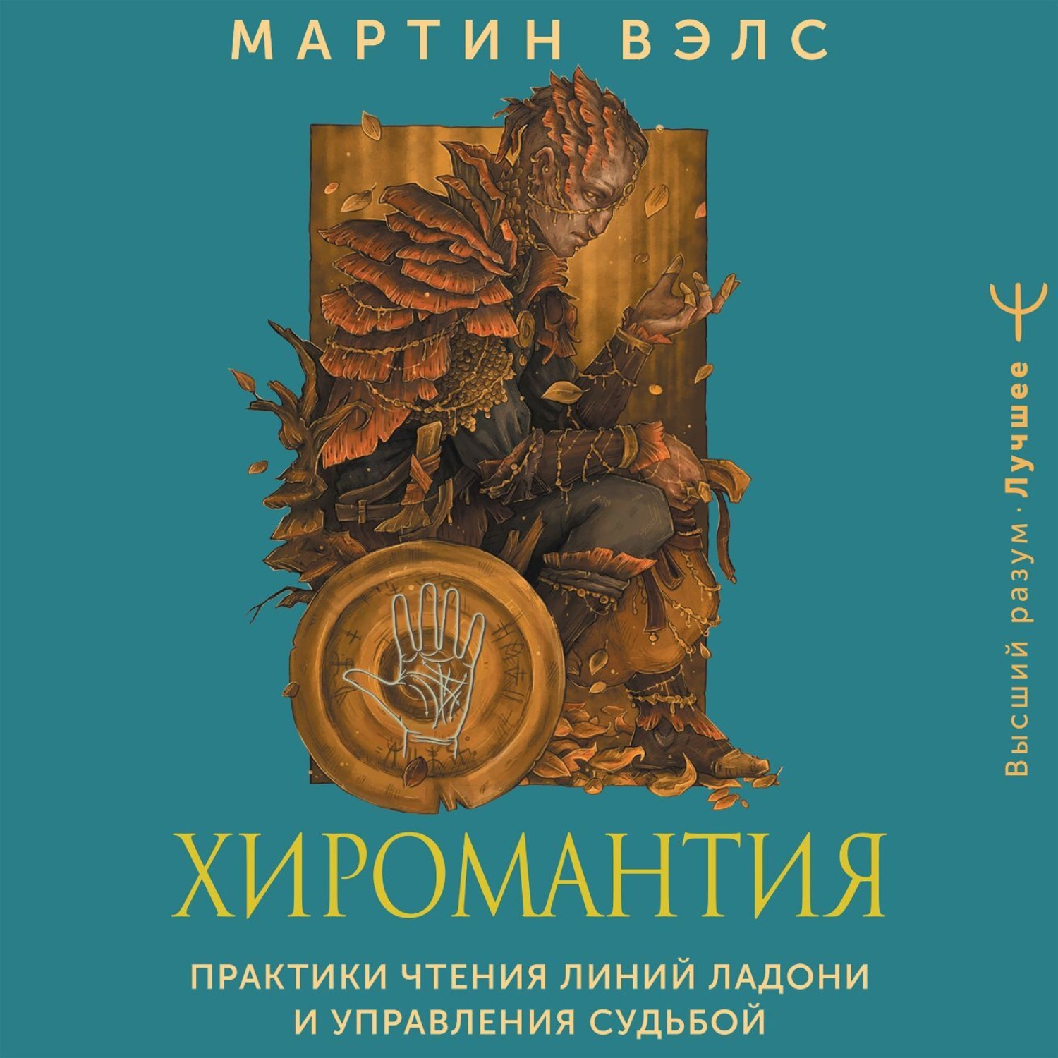Обложка книги «Хиромантия. Практики чтения линий ладони и управления судьбой»