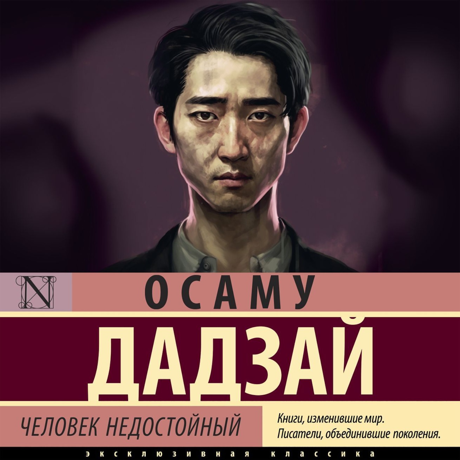 Обложка книги «Человек недостойный»
