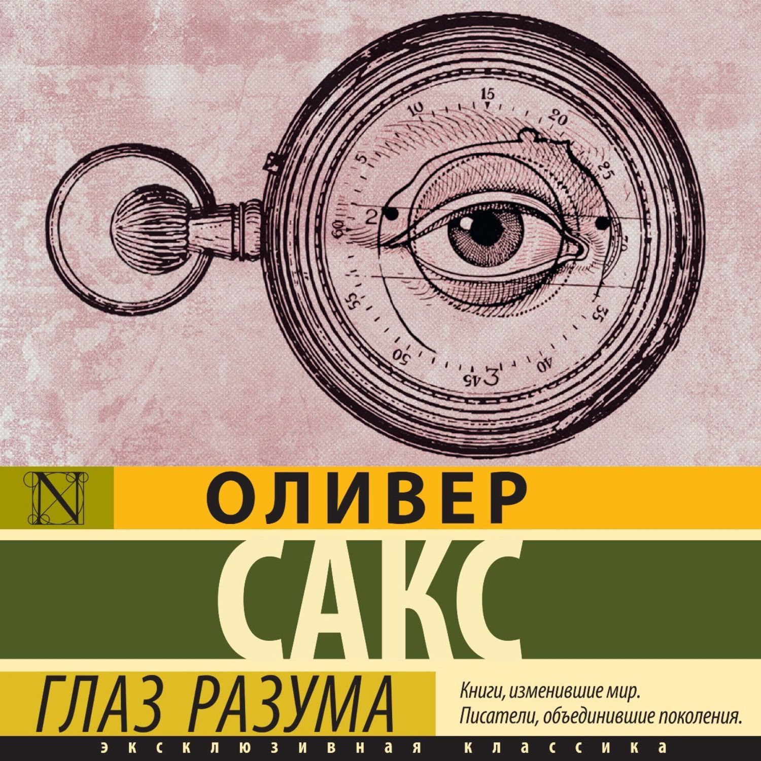 Обложка книги «Глаз разума»