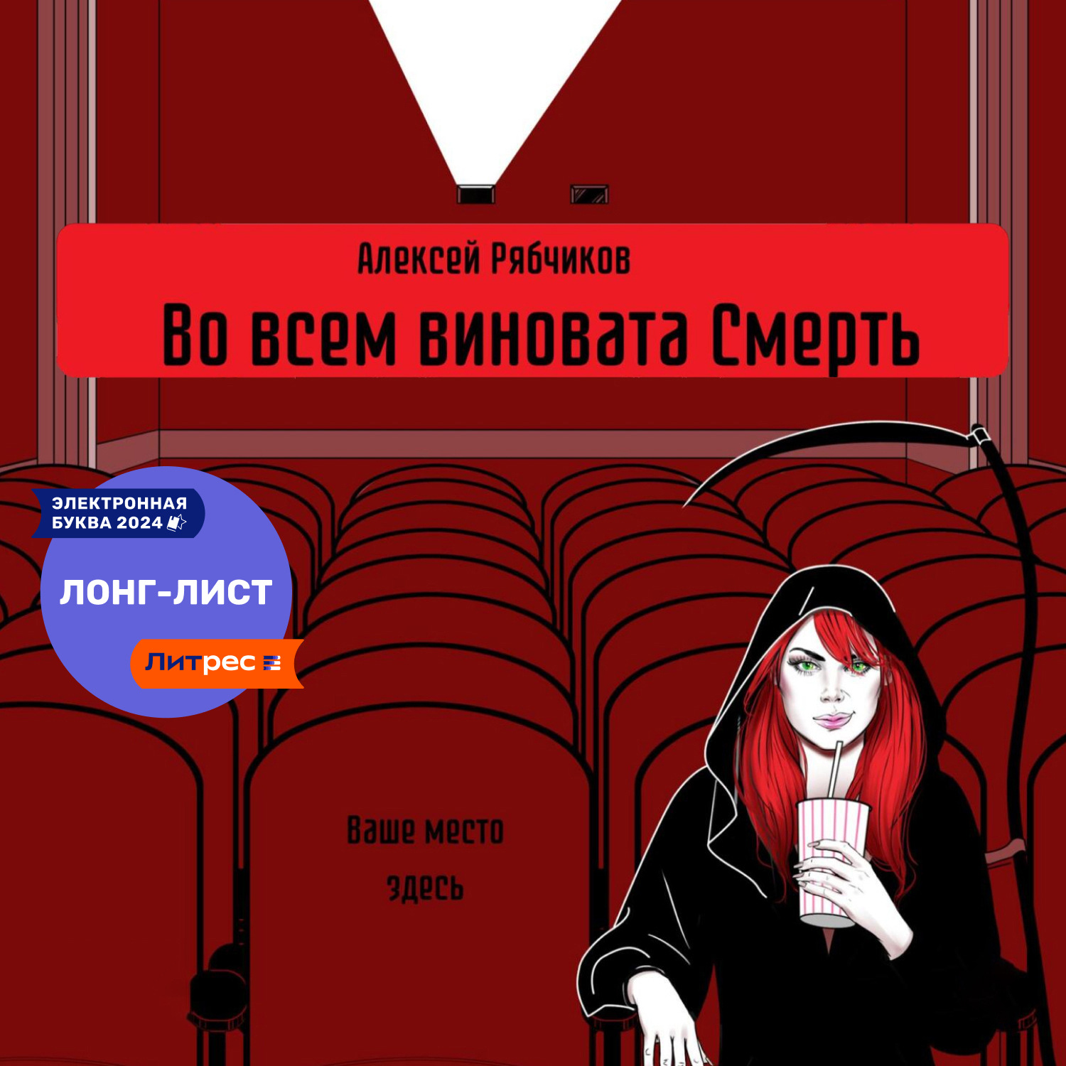 Обложка книги «Во всем виновата Смерть»
