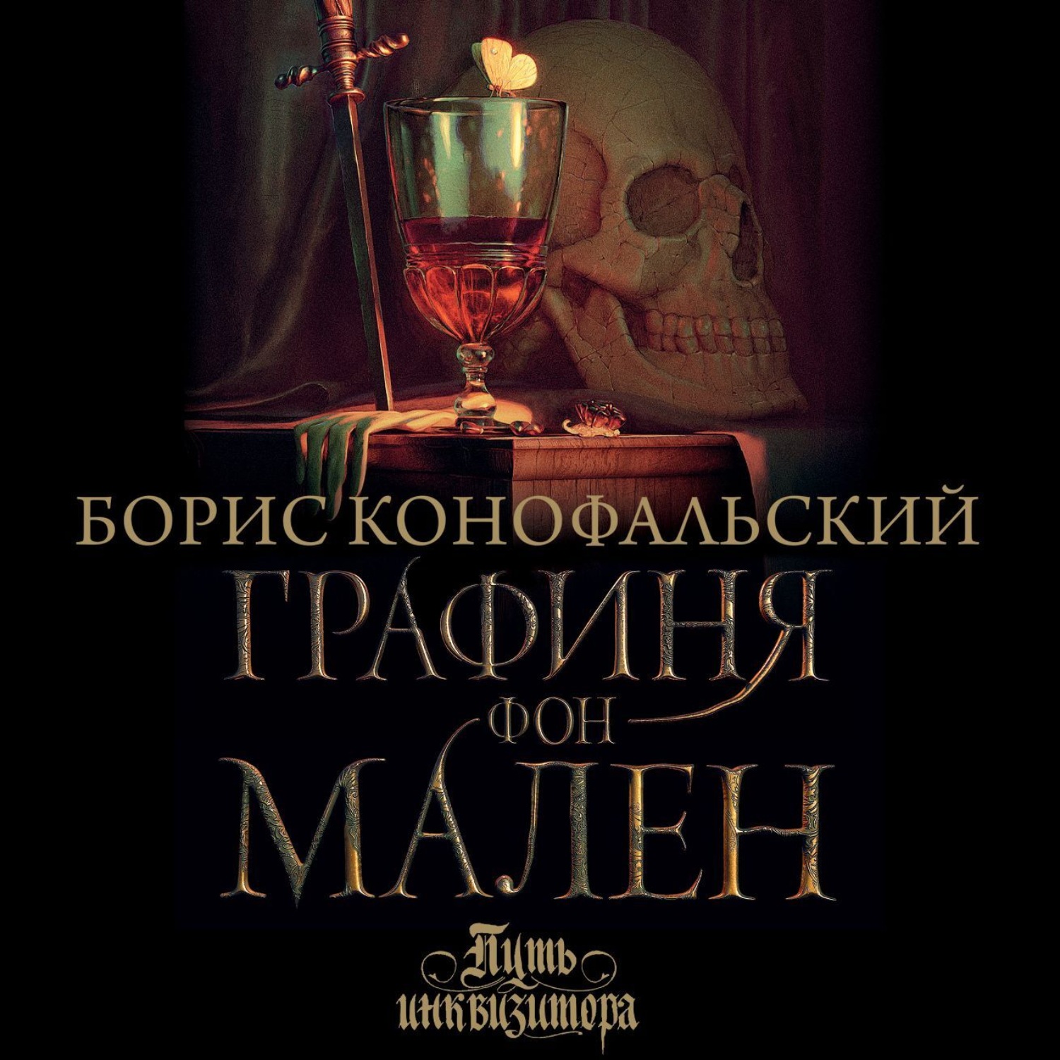 Обложка книги «Графиня фон Мален»