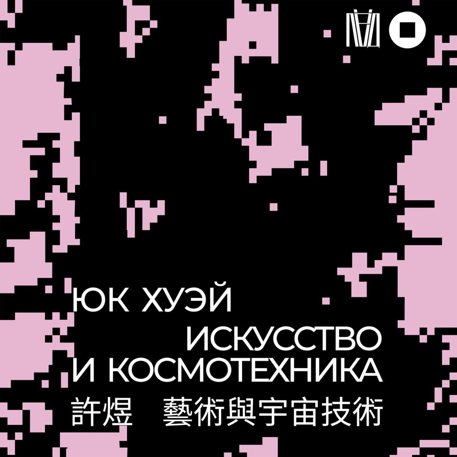 Обложка книги «Искусство и космотехника»