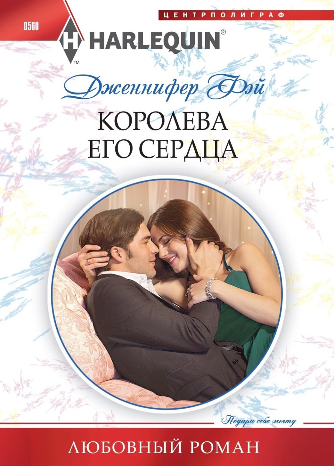 Обложка книги «Королева его сердца»