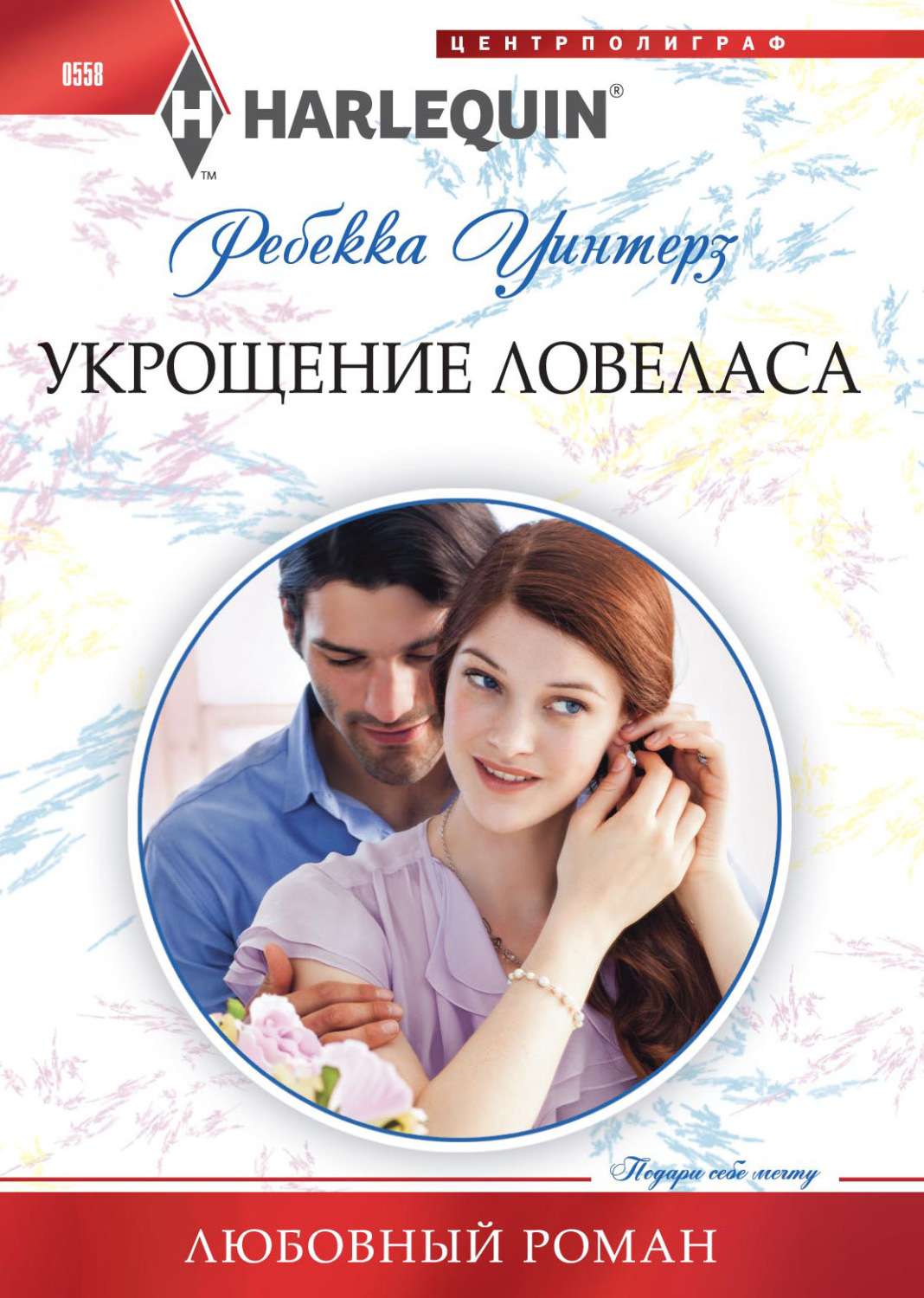 Обложка книги «Укрощение ловеласа»