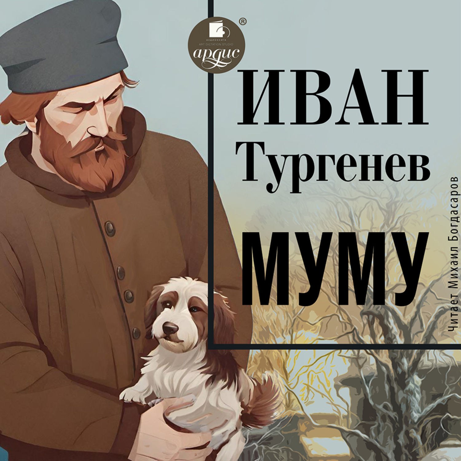 Обложка книги «Муму»