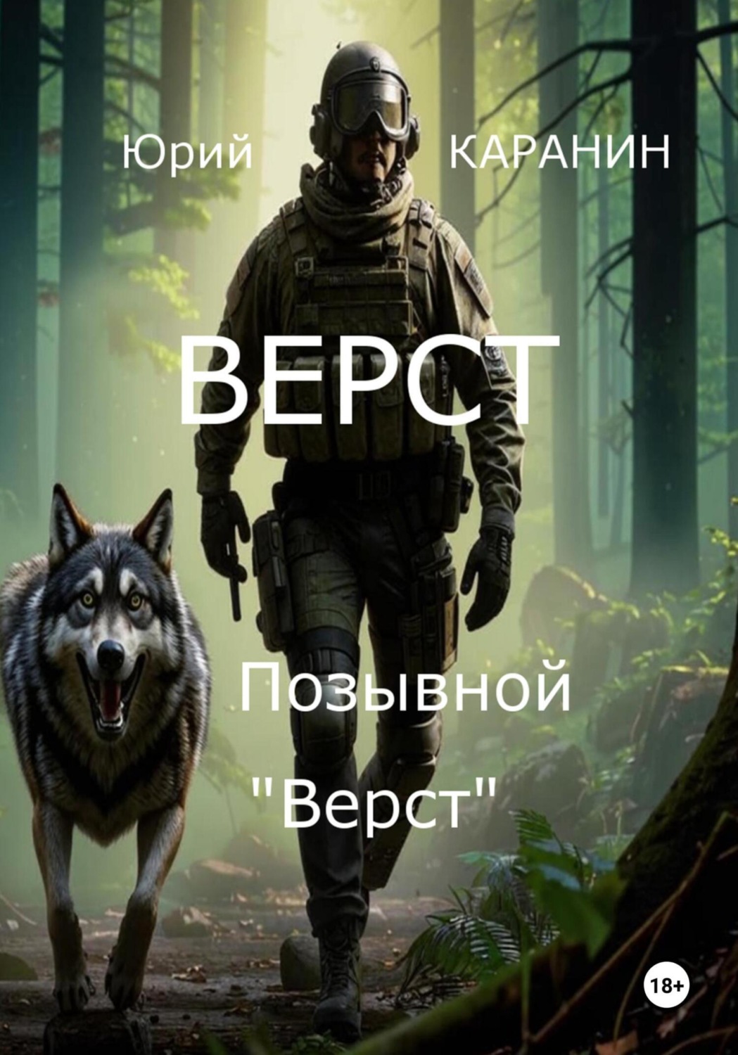 Обложка книги «Верст. Позывной «Верст»»