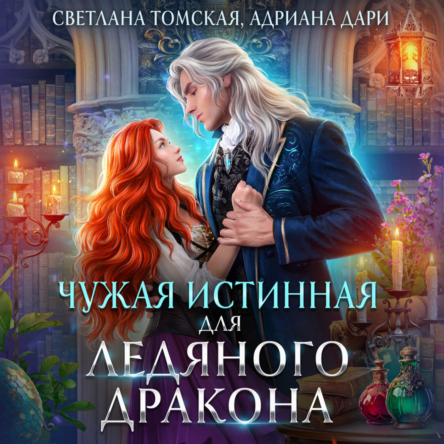 Обложка книги «Чужая истинная для Ледяного дракона»