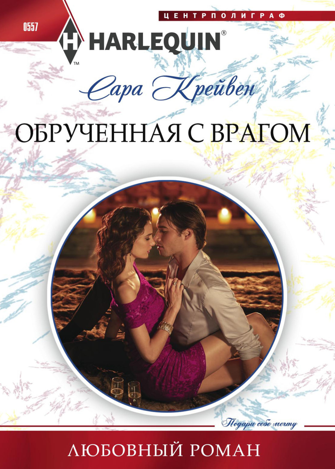 Обложка книги «Обрученная с врагом»