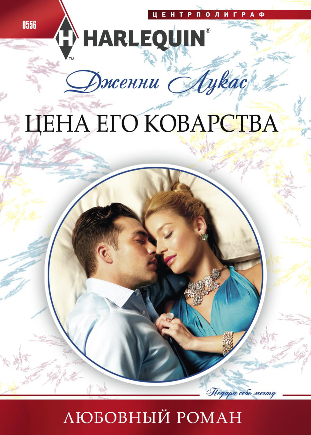 Обложка книги «Цена его коварства»