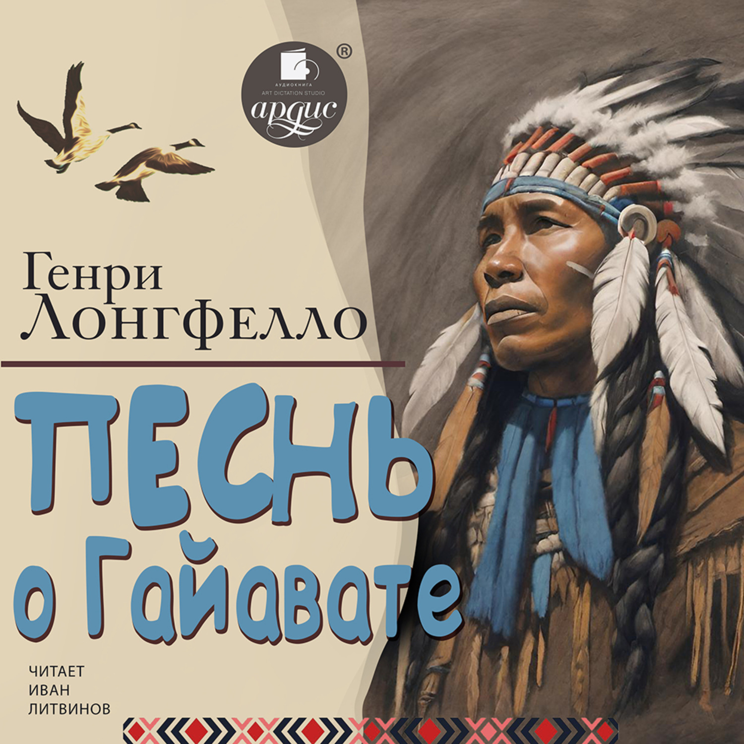 Обложка книги «Песнь о Гайавате»
