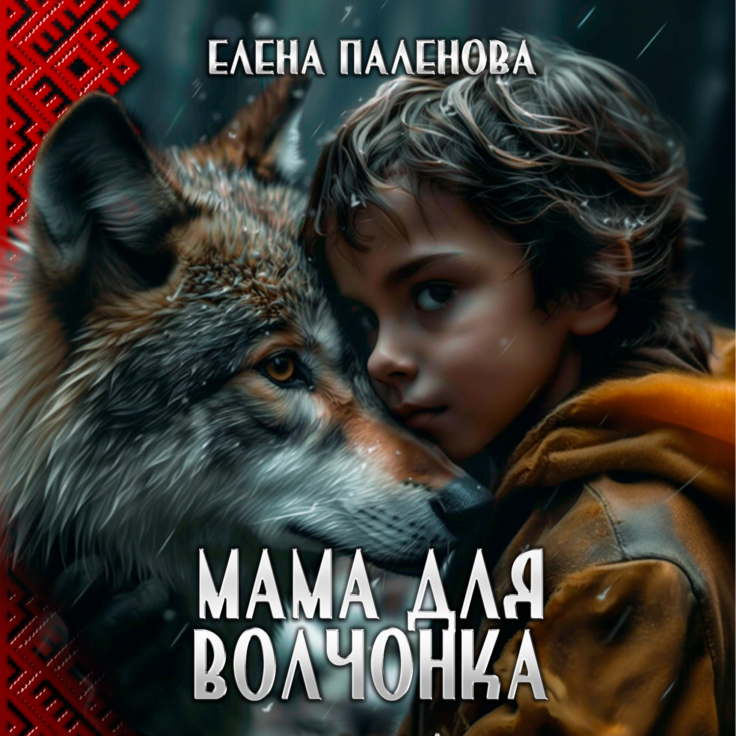 Обложка книги «Мама для волчонка»
