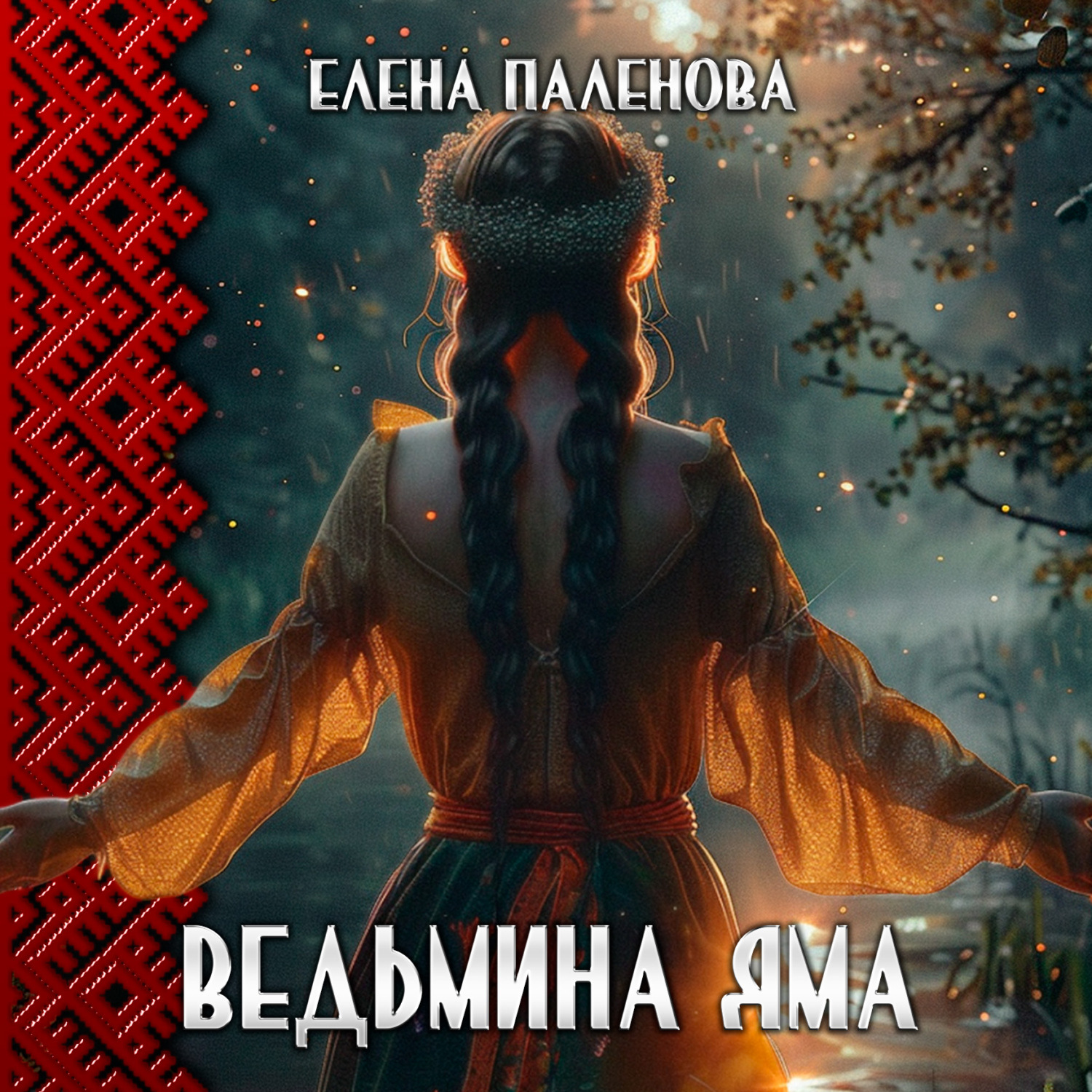 Обложка книги «Ведьмина яма»
