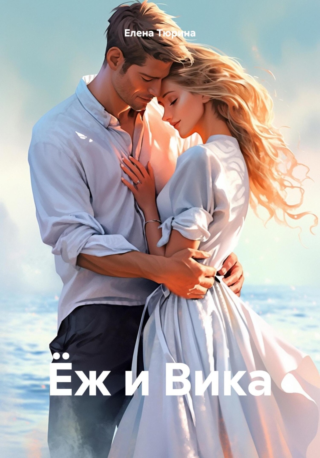 Обложка книги «Ёж и Вика»