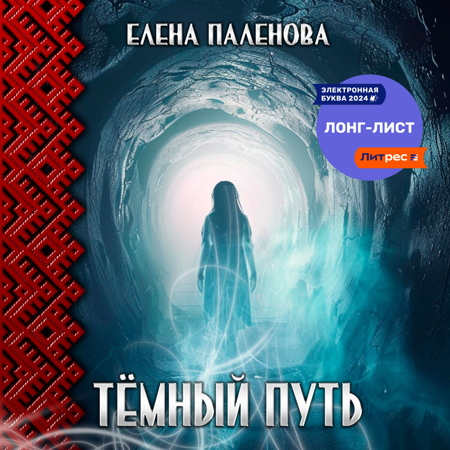 Обложка книги «Тёмный путь»