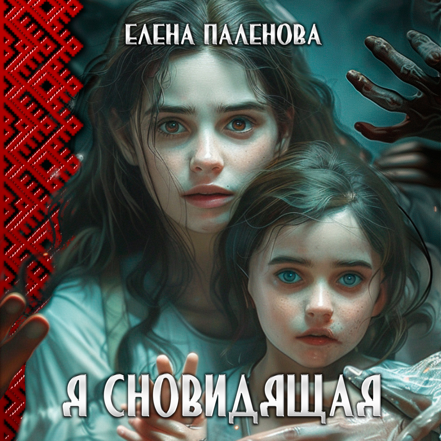Обложка книги «Я сновидящая»