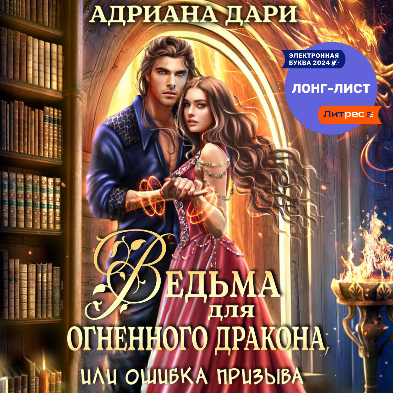 Обложка книги «Ведьма для огненного дракона, или Ошибка призыва»