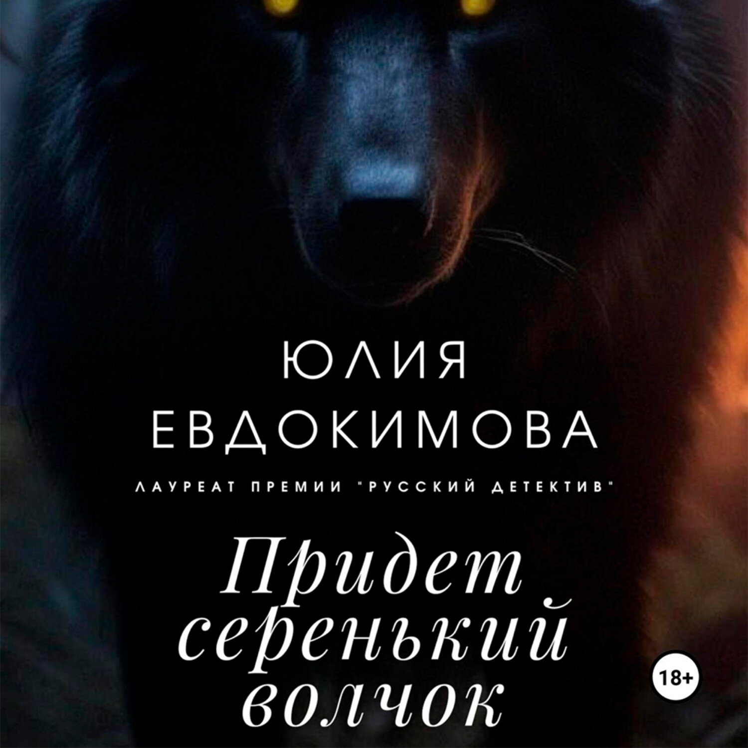 Обложка книги «Придет серенький волчок»
