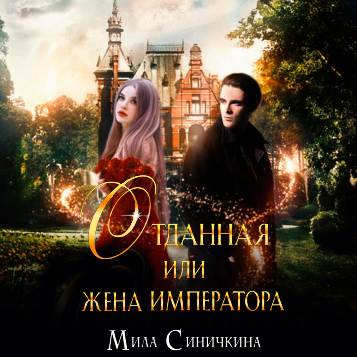 Обложка книги «Отданная, или Жена императора»