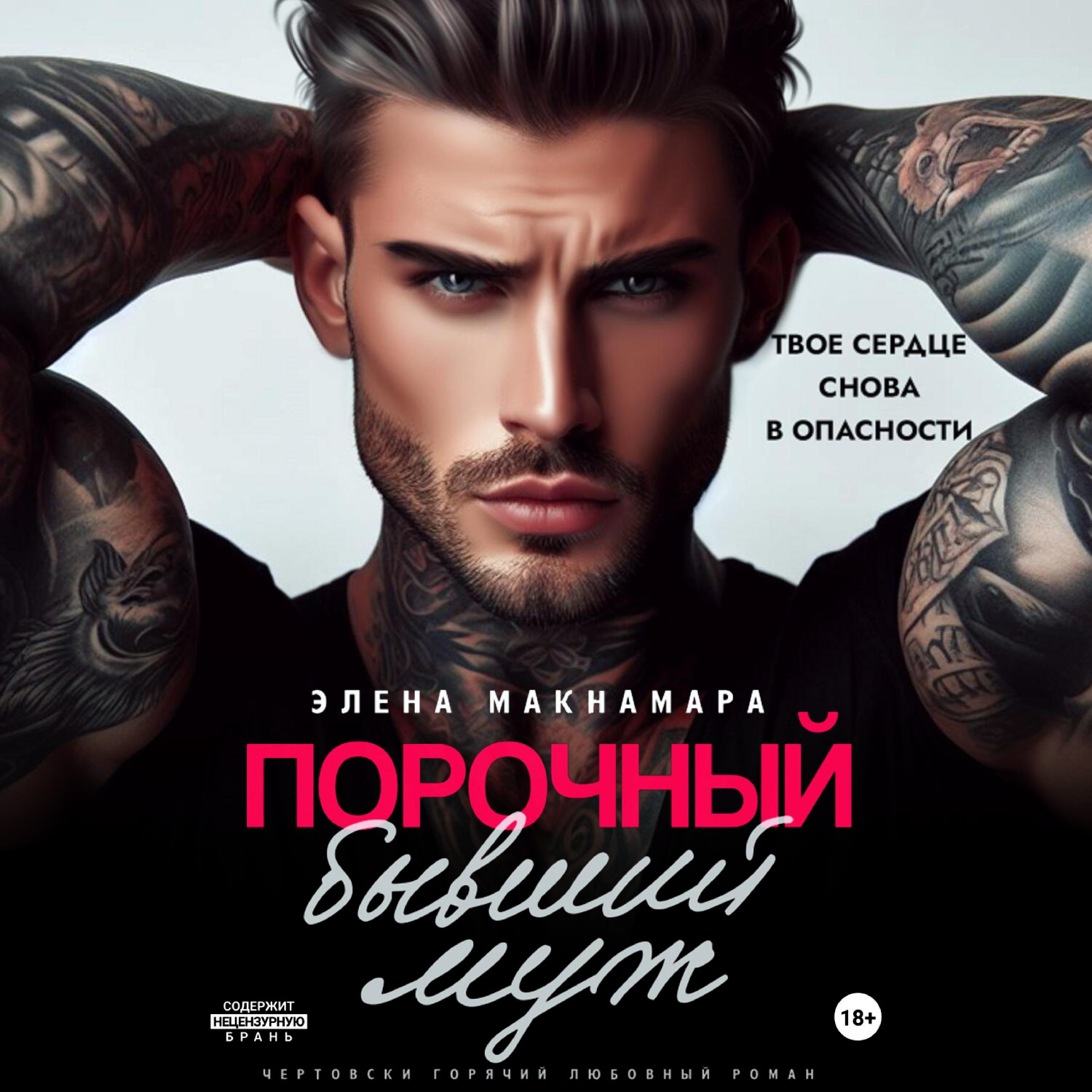 Обложка книги «Порочный бывший муж»