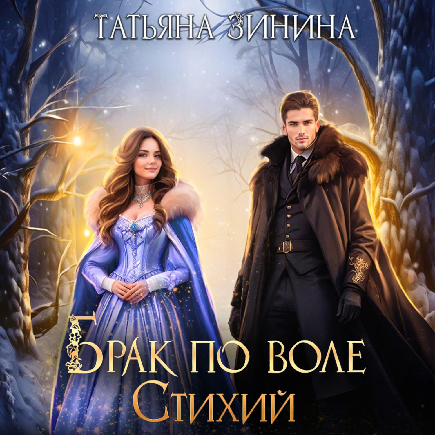 Обложка книги «Брак по воле Стихий»