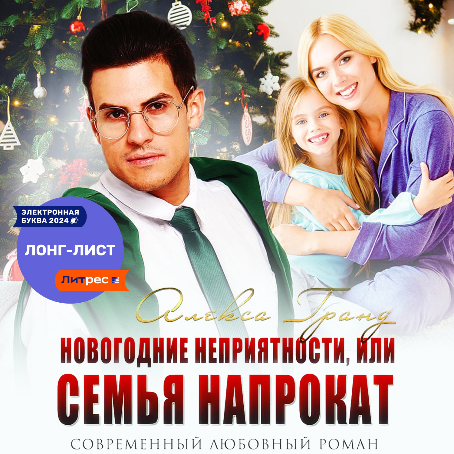 Обложка книги «Новогодние неприятности, или Семья напрокат»
