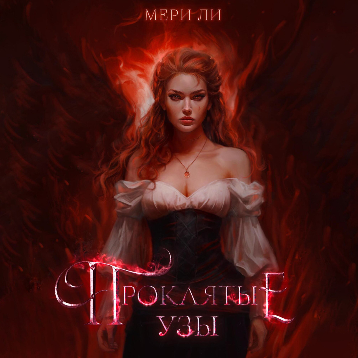 Обложка книги «Проклятые узы»