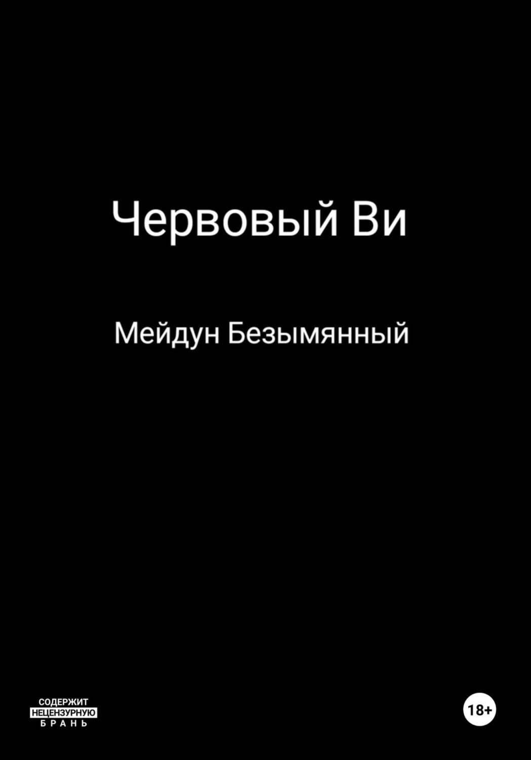 Обложка книги «Червовый Ви»